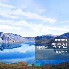 [연길 출발] 🔥 올-인 백두산! 북파 코스 데이투어 노쇼핑,노옵션,노팁