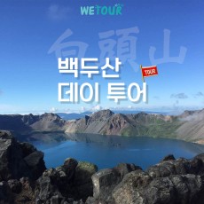 [연길출발]백두산 북파 데이 투어