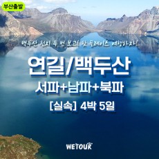 [부산출발]연길,백두산 서파+남파+북파 4박5일 실속