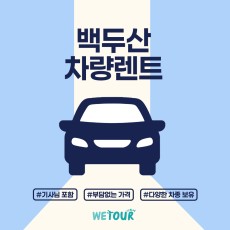 백두산 렌트카(기사포함)