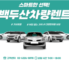 백두산렌트카(기사포함)