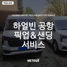 [하얼빈]타이핑공항 픽업&센딩 편도 9인승
