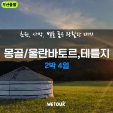 [부산출발] 몽골, 울란바타르, 테를지 2박4일