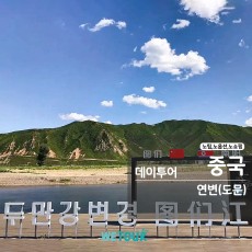 [연길 출발] 도문 데이투어