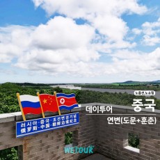 [연길 출발] 1일 만에 3개국 국경을 조망! 도문&훈춘 데이투어