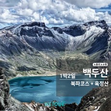 [연길 출발] 백두산 북파 & 발해의 흔적, 돈화 육정산 1박 2일 역사 테마 투어