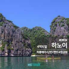 [부산 출발] 노팁/노옵션 - BX전세기 하노이/하롱베이/닌빈+옌뜨국립공원 4박6일