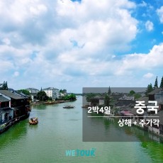 [부산 출발] 상해/주가각 2박4일