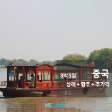 [부산 출발] 상해/항주/주가각 3박5일