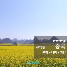 [부산 출발] 노팁/노옵션/노쇼핑 - 곤명(석림)+나평+귀양(황과수) 4박5일