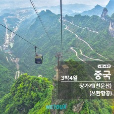 [대구 출발] 노팁/노옵션 - 장가계(천문산) 3박4일