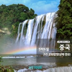 [인천출발] 중국 귀주 문화탐방 5박6일 (상해경유)