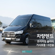 SOLATI(쏠라티) 15인승 차량렌트 + 기사포함 - 지역 : 서울/경기도/대구/부산 전지역