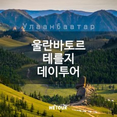 울란바토르-테를지 일일투어