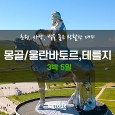 몽골/울란바타르, 테를지 3박5일